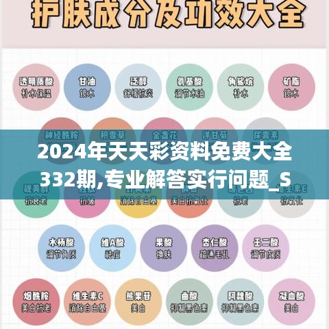 2024年天天彩资料免费大全332期,专业解答实行问题_SBC1.57