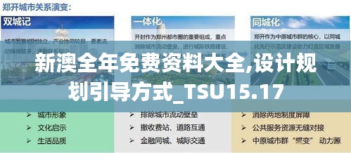 新澳全年免费资料大全,设计规划引导方式_TSU15.17