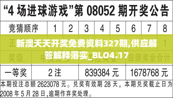 新澳天天开奖免费资料327期,供应解答解释落实_BLO4.17