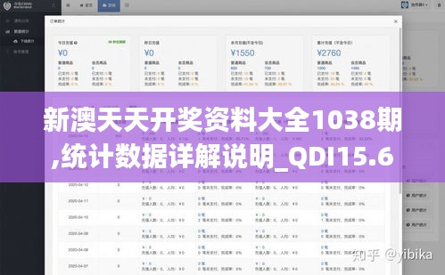 新澳天天开奖资料大全1038期,统计数据详解说明_QDI15.65