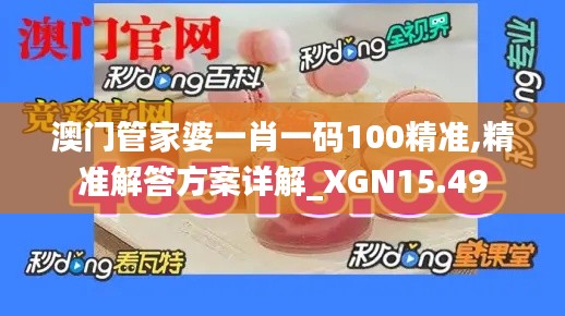 澳门管家婆一肖一码100精准,精准解答方案详解_XGN15.49