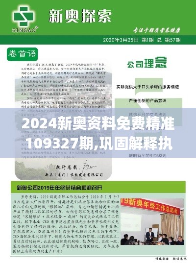 2024新奥资料免费精准109327期,巩固解释执行解答_CTN1.25