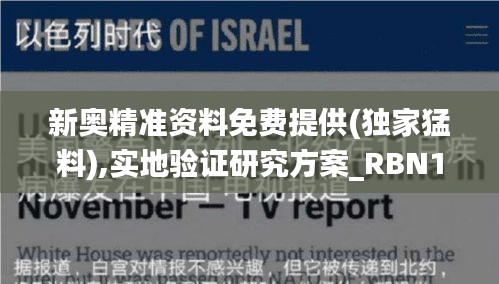 新奥精准资料免费提供(独家猛料),实地验证研究方案_RBN15.81