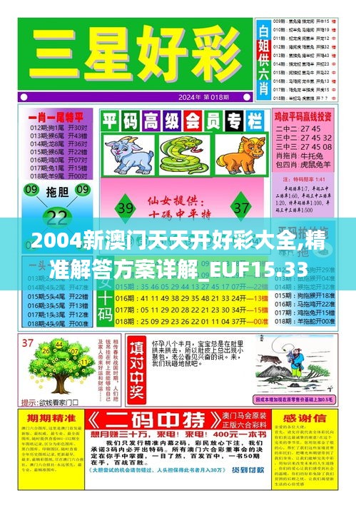 2004新澳门天天开好彩大全,精准解答方案详解_EUF15.33