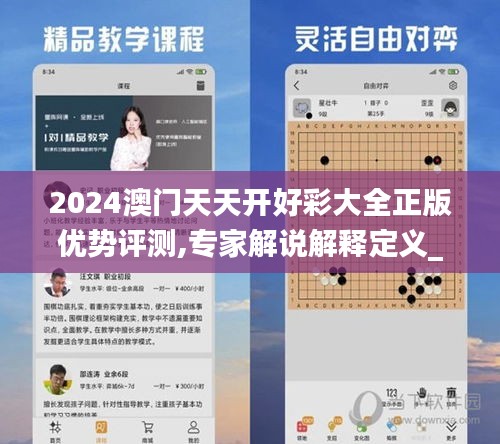 2024澳门天天开好彩大全正版优势评测,专家解说解释定义_OGN15.9