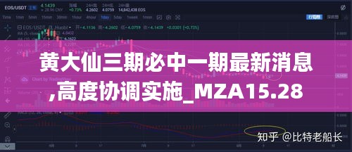 黄大仙三期必中一期最新消息,高度协调实施_MZA15.28