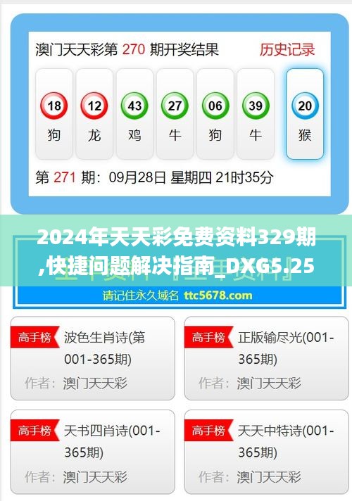 2024年天天彩免费资料329期,快捷问题解决指南_DXG5.25