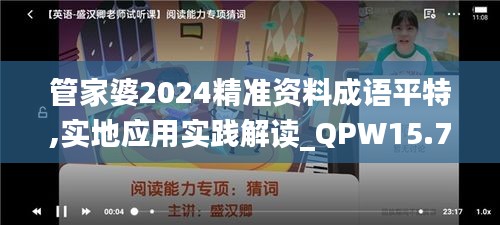 管家婆2024精准资料成语平特,实地应用实践解读_QPW15.78