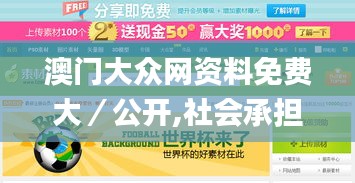 澳门大众网资料免费大／公开,社会承担实践战略_AQA15.16