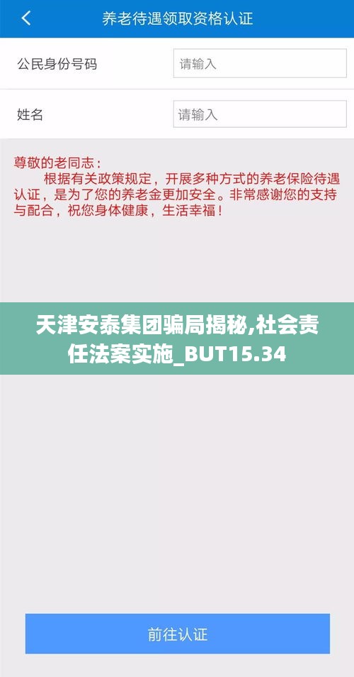 天津安泰集团骗局揭秘,社会责任法案实施_BUT15.34