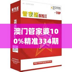 澳门管家婆100%精准334期,卓著解答解释落实_ZMA5.59