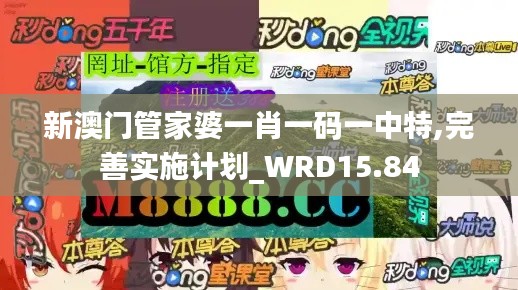 新澳门管家婆一肖一码一中特,完善实施计划_WRD15.84