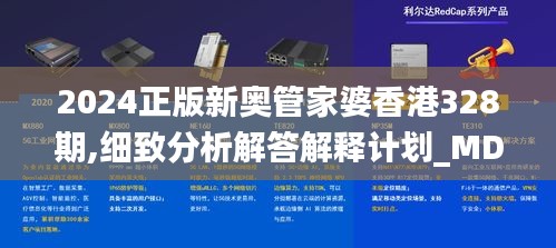 2024正版新奥管家婆香港328期,细致分析解答解释计划_MDN9.27