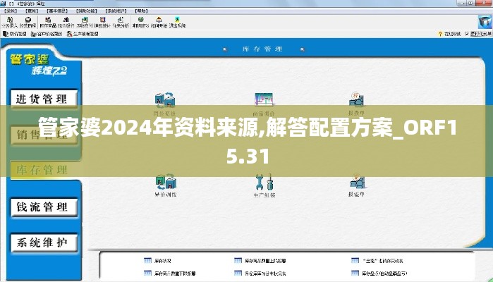 管家婆2024年资料来源,解答配置方案_ORF15.31