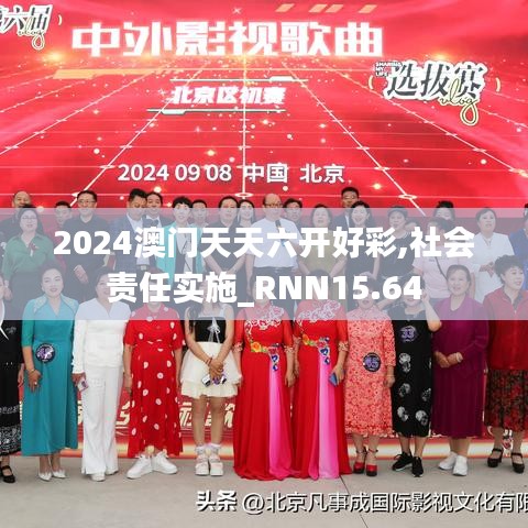 2024澳门天天六开好彩,社会责任实施_RNN15.64