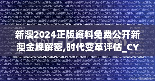 新澳2024正版资料免费公开新澳金牌解密,时代变革评估_CYG15.1