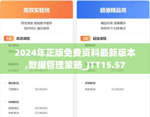 2024年正版免费资料最新版本,数据管理策略_JTT15.57