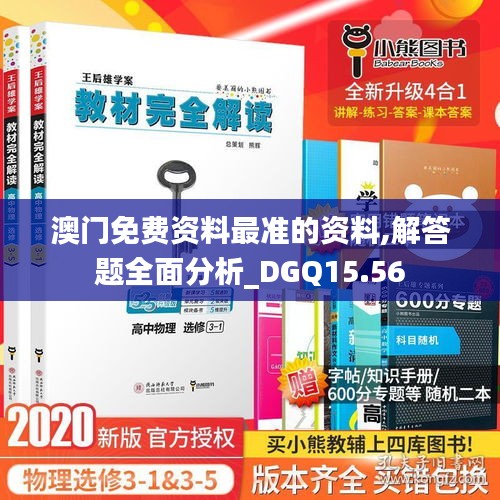 澳门免费资料最准的资料,解答题全面分析_DGQ15.56