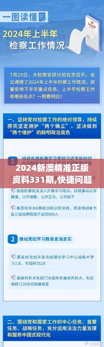 2024新澳精准正版资料331期,快捷问题方案设计_KPQ3.57