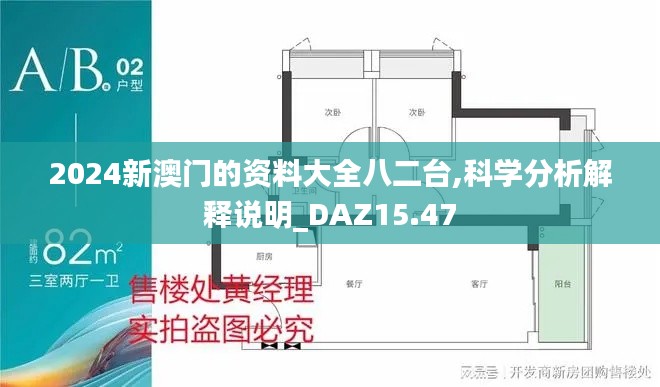 2024新澳门的资料大全八二台,科学分析解释说明_DAZ15.47