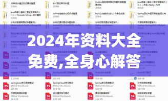 2024年资料大全免费,全身心解答具体_HSQ15.24