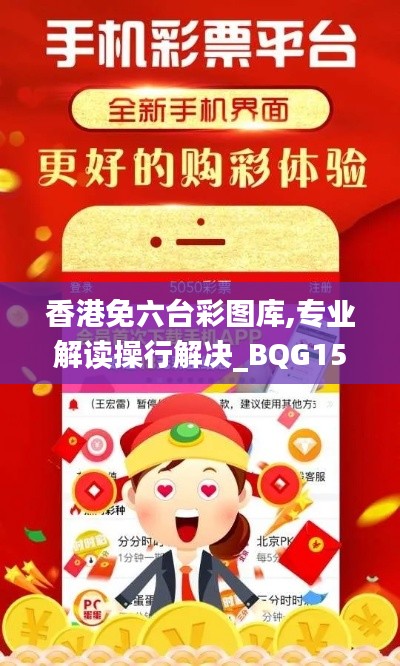 香港免六台彩图库,专业解读操行解决_BQG15.11