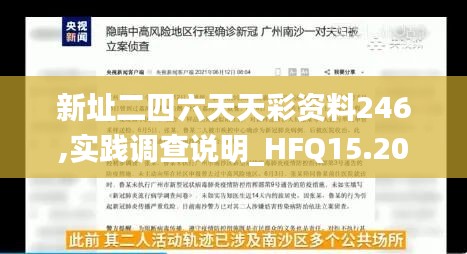 新址二四六天天彩资料246,实践调查说明_HFQ15.20