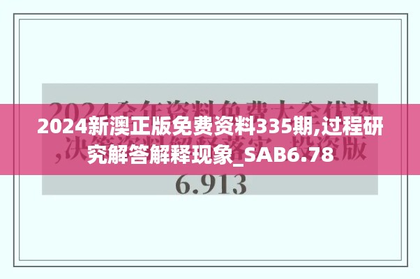 2024新澳正版免费资料335期,过程研究解答解释现象_SAB6.78