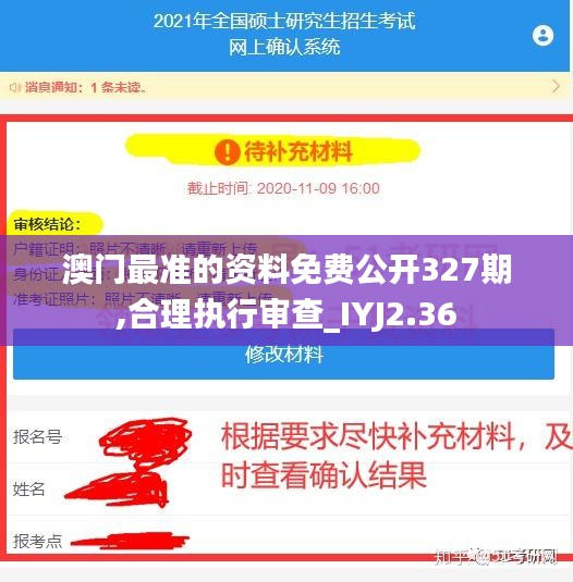 澳门最准的资料免费公开327期,合理执行审查_IYJ2.36