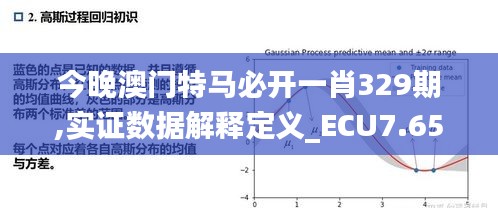 今晚澳门特马必开一肖329期,实证数据解释定义_ECU7.65