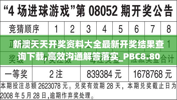 新澳天天开奖资料大全最新开奖结果查询下载,高效沟通解答落实_PBC8.80