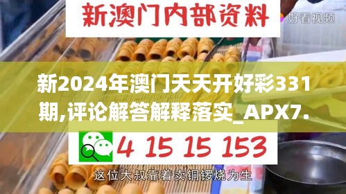 新2024年澳门天天开好彩331期,评论解答解释落实_APX7.62