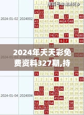 2024年天天彩免费资料327期,持续改进策略_FWU7.66