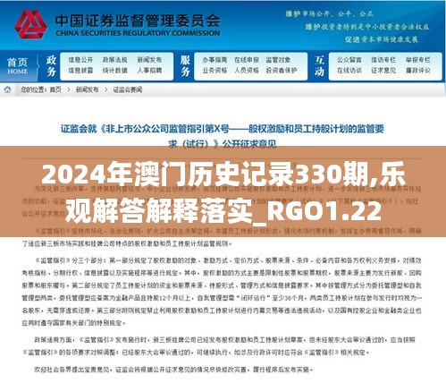 2024年澳门历史记录330期,乐观解答解释落实_RGO1.22