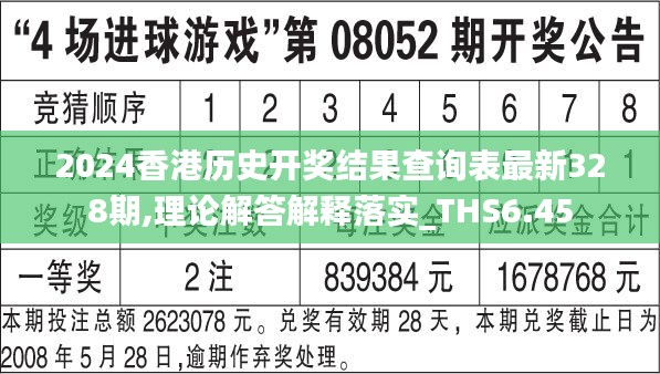 2024香港历史开奖结果查询表最新328期,理论解答解释落实_THS6.45