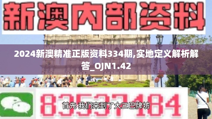 2024新澳精准正版资料334期,实地定义解析解答_OJN1.42