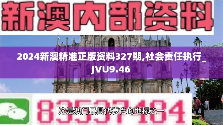 2024新澳精准正版资料327期,社会责任执行_JVU9.46