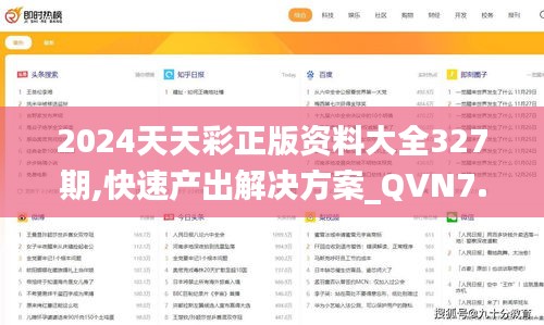 2024天天彩正版资料大全327期,快速产出解决方案_QVN7.32