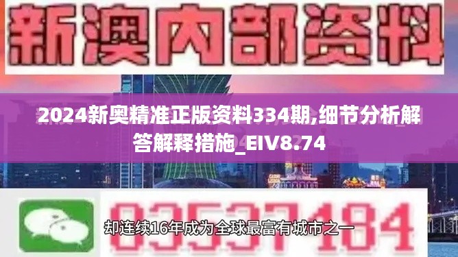 2024新奥精准正版资料334期,细节分析解答解释措施_EIV8.74