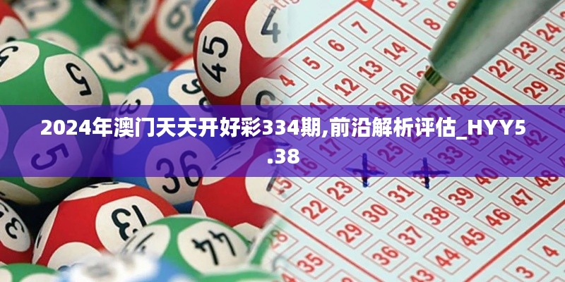 2024年澳门天天开好彩334期,前沿解析评估_HYY5.38