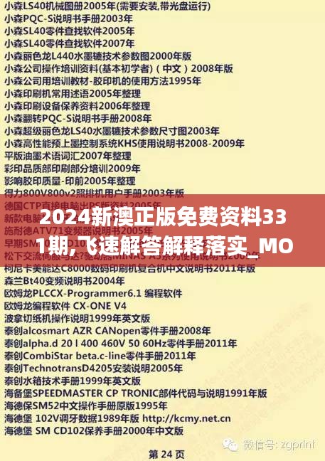 2024新澳正版免费资料331期,飞速解答解释落实_MOR1.49