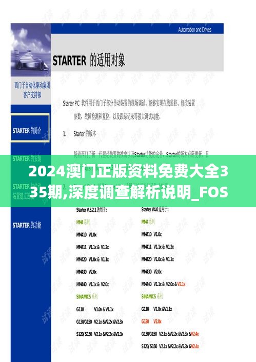 2024澳门正版资料免费大全335期,深度调查解析说明_FOS9.49