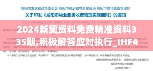 2024新奥资料免费精准资料335期,积极解答应对执行_IHF4.41