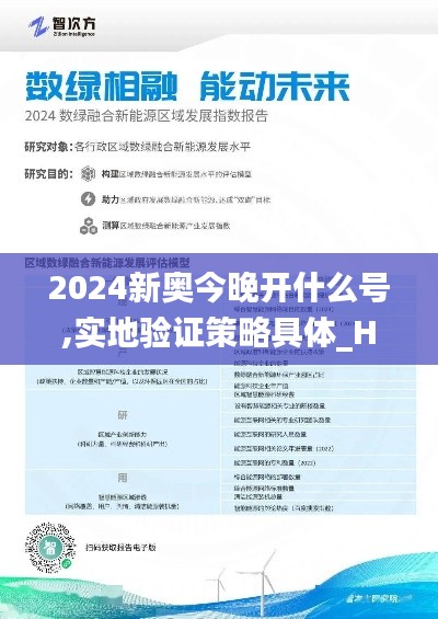 2024新奥今晚开什么号,实地验证策略具体_HSJ15.14