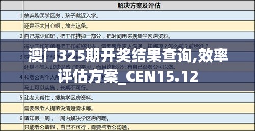 澳门325期开奖结果查询,效率评估方案_CEN15.12