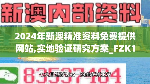 2024年新澳精准资料免费提供网站,实地验证研究方案_FZK15.26