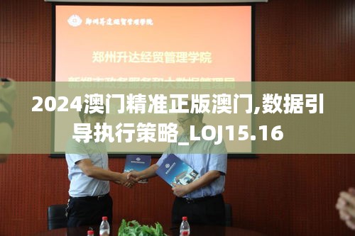 2024澳门精准正版澳门,数据引导执行策略_LOJ15.16