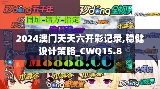 2024澳门天天六开彩记录,稳健设计策略_CWQ15.8