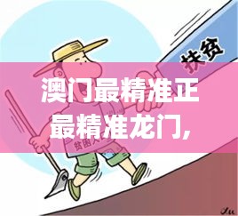 澳门最精准正最精准龙门,释意性描述解_LBV15.16