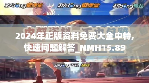 2024年正版资料免费大全中特,快速问题解答_NMH15.89